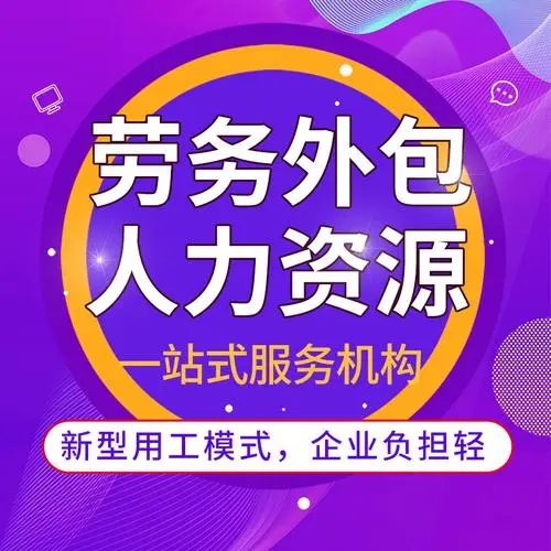 什么是勞務(wù)外包？勞務(wù)外包簡(jiǎn)介 勞務(wù)外包與勞務(wù)派遣的區(qū)別